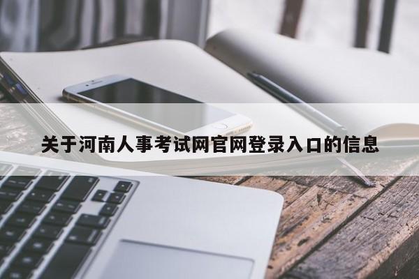 关于河南人事考试网官网登录入口的信息