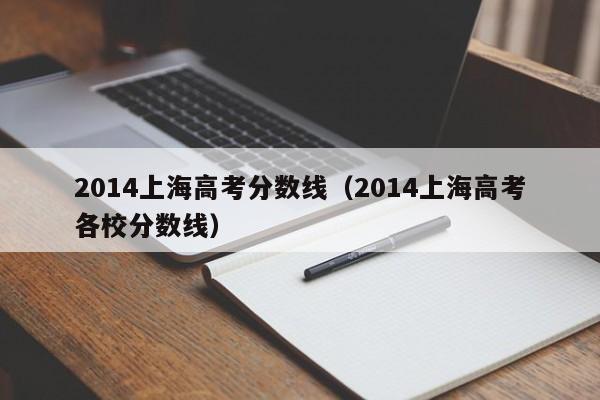 2014上海高考分数线（2014上海高考各校分数线）