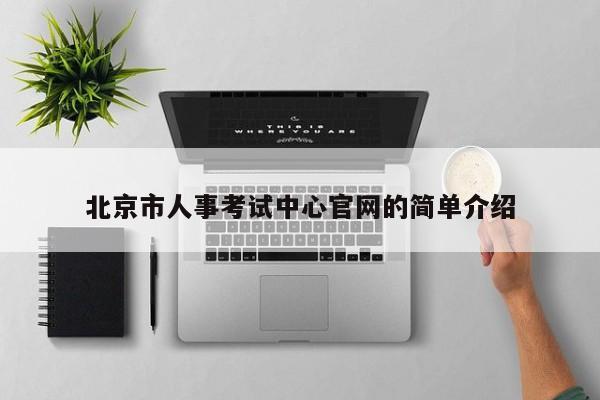北京市人事考试中心官网的简单介绍
