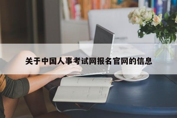 关于中国人事考试网报名官网的信息