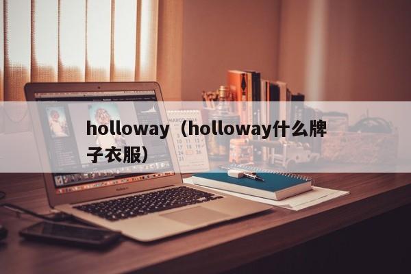 holloway（holloway什么牌子衣服）